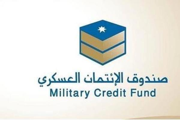 مزايا صندوق الائتمان العسكري