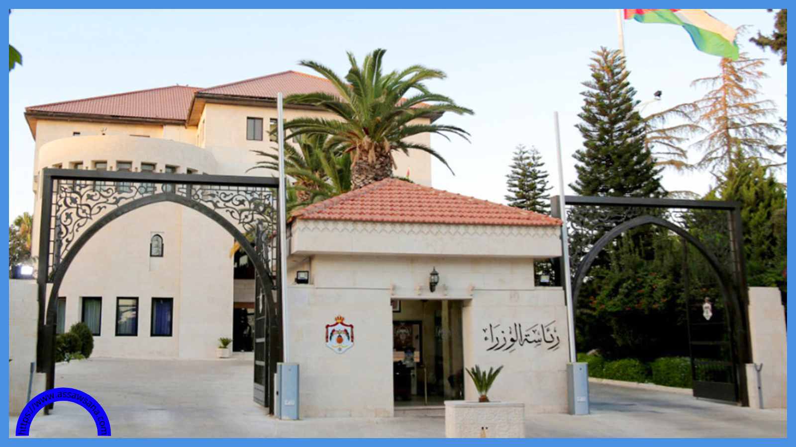 تعميم حكومي إلى جميع الوزارات والدوائر الرسمية والجامعات