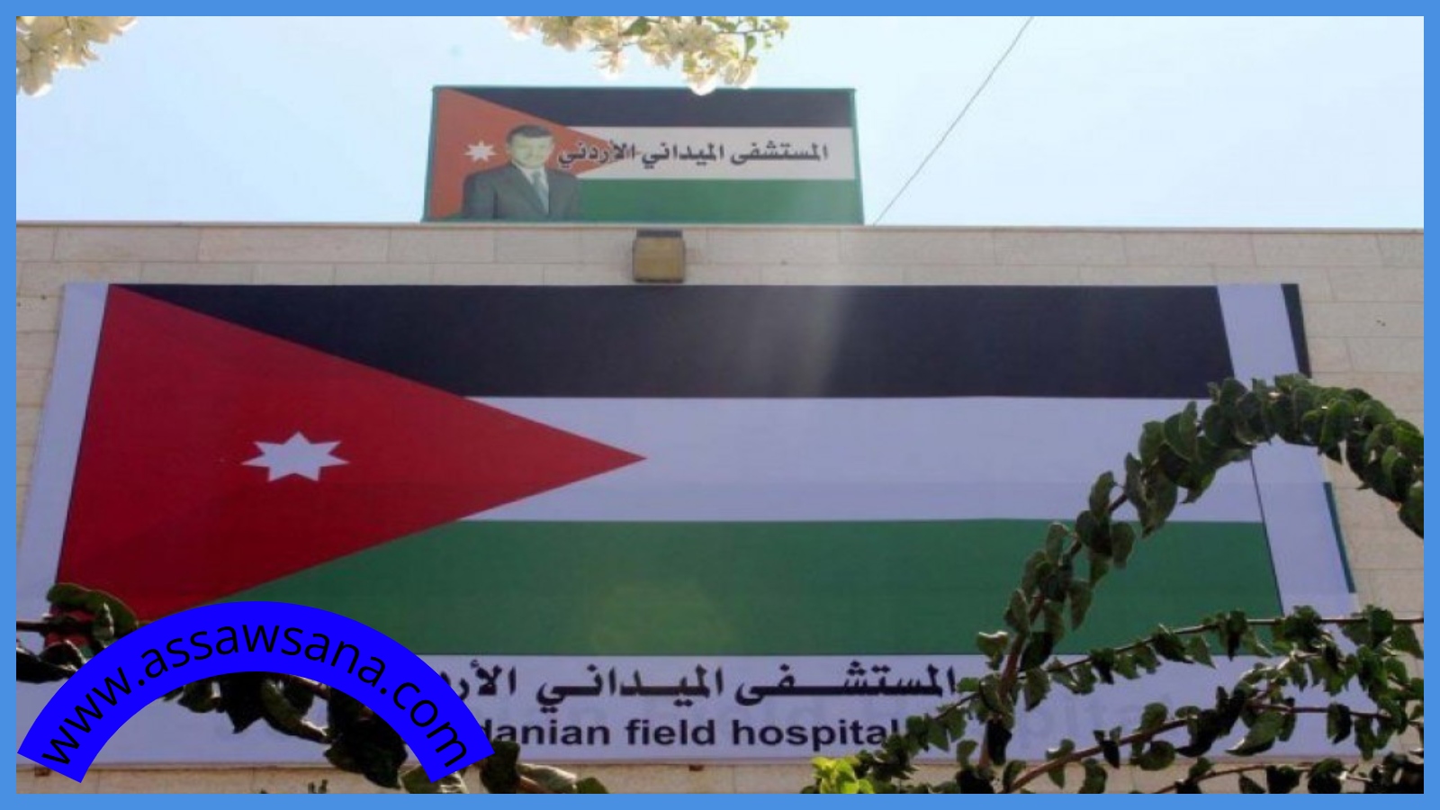الأردن يبدأ استقبال المرضى بمستشفى غزة الميداني 82