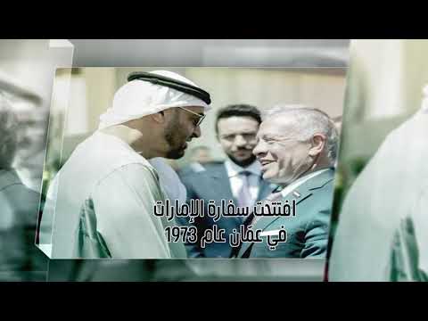 العلاقات الاردنية الاماراتية في دقائق