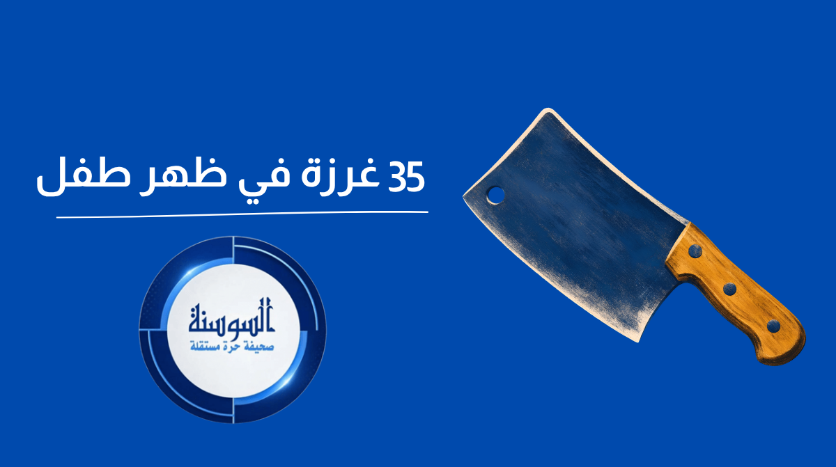 مصدر أمني لـ السوسنة يكشف تفاصيل الاعتداء على طفل في إربد