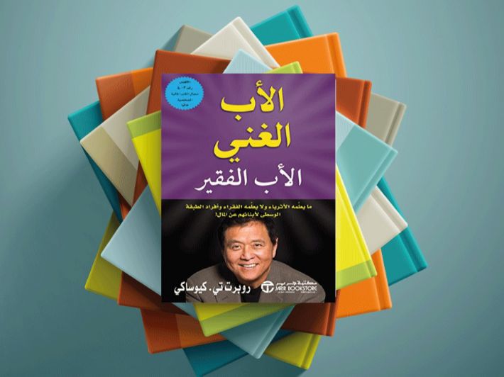 ما هو كتاب الأب الغني والأب الفقير