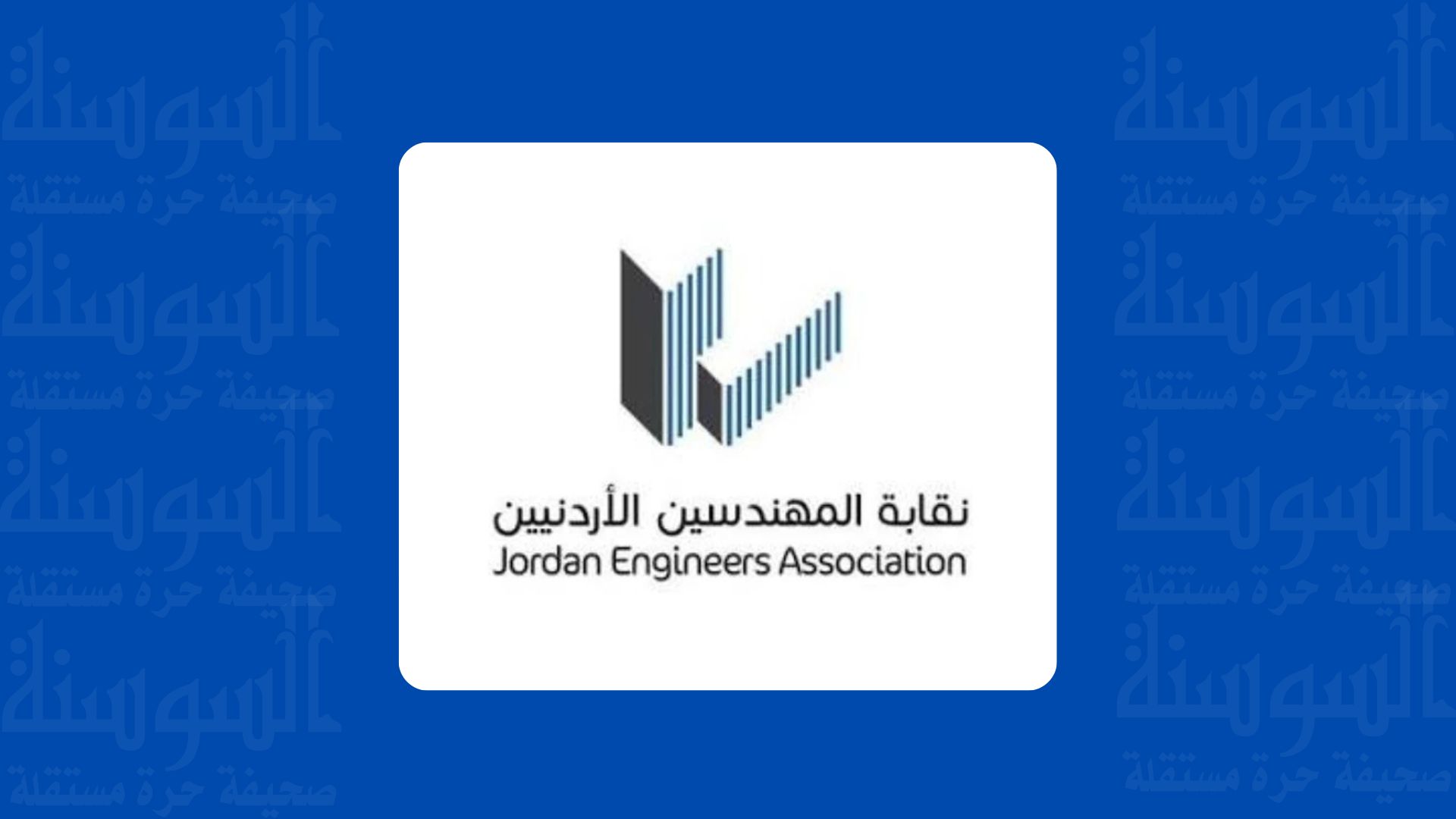 نقابة المهندسين تدين الاعتداء الآثم الذي استهدف أبناء الكرك