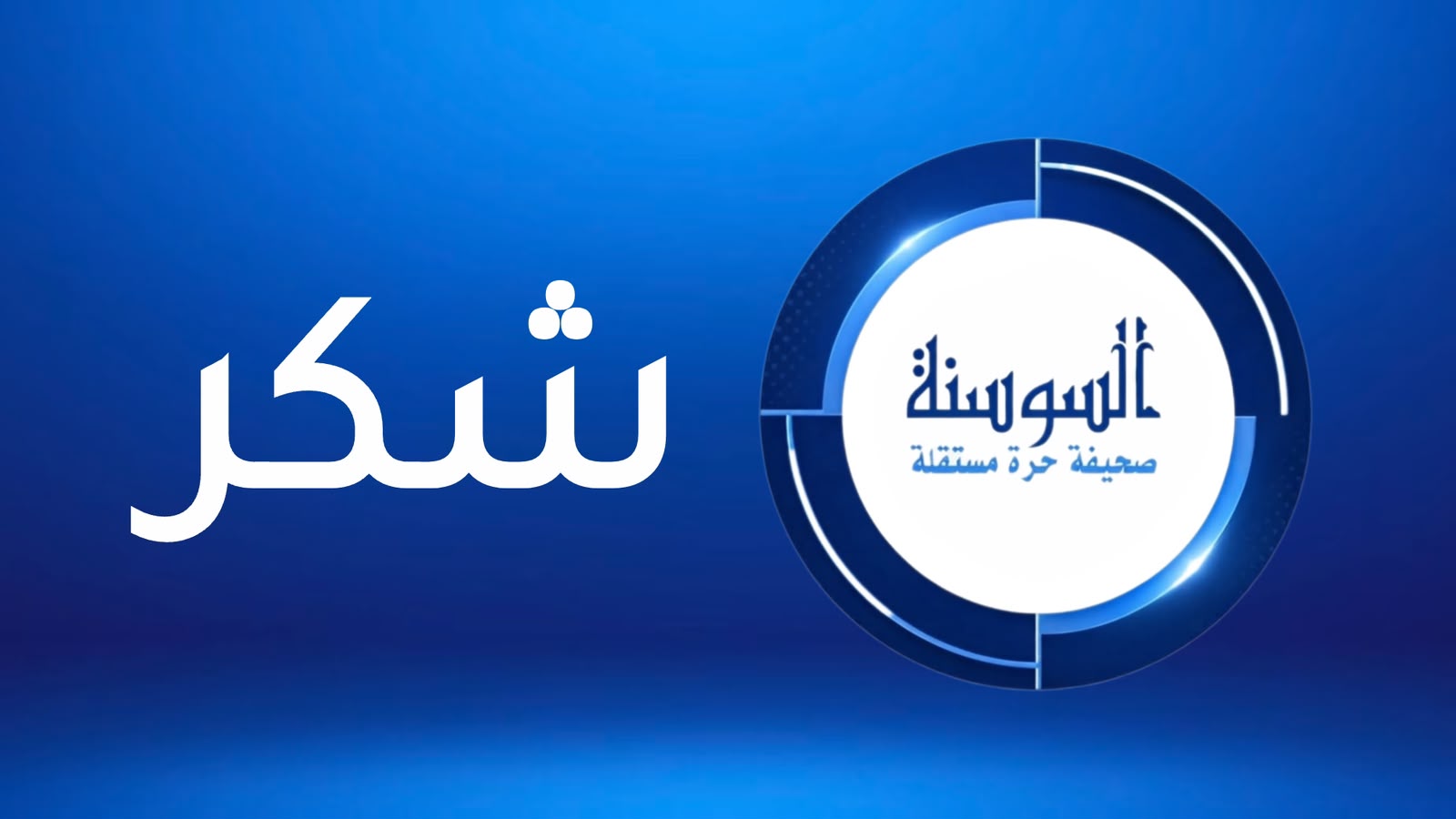 آل الهباهبة يشكرون المعزين بوفاة الحاج صالح مطلق الهباهبة