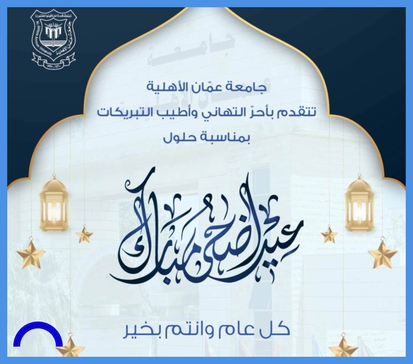 عمان الأهلية تهنئ بمناسبة حلول عيد الأضحى المبارك