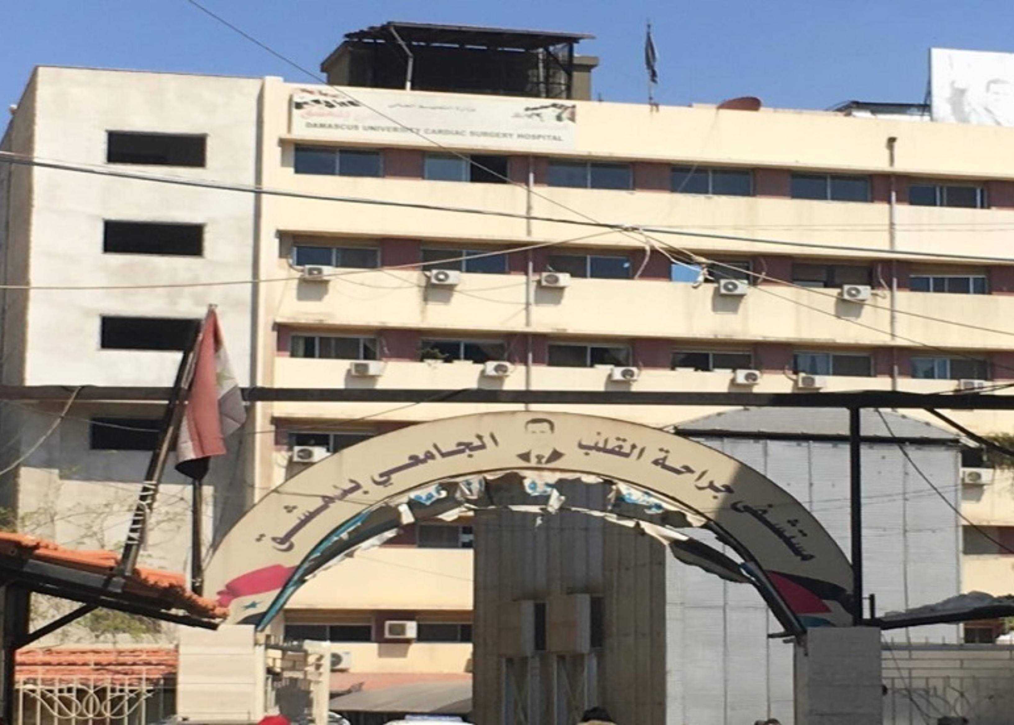 بدعم تركي ..  مستشفى دمشق للقلب يداوي آلاف المرضى