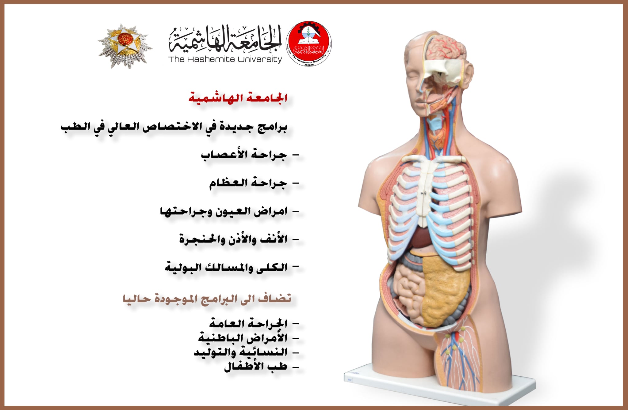 الهاشمية تستحدث 5 برامج جديدة في شهادة الاختصاص العالي في الطب