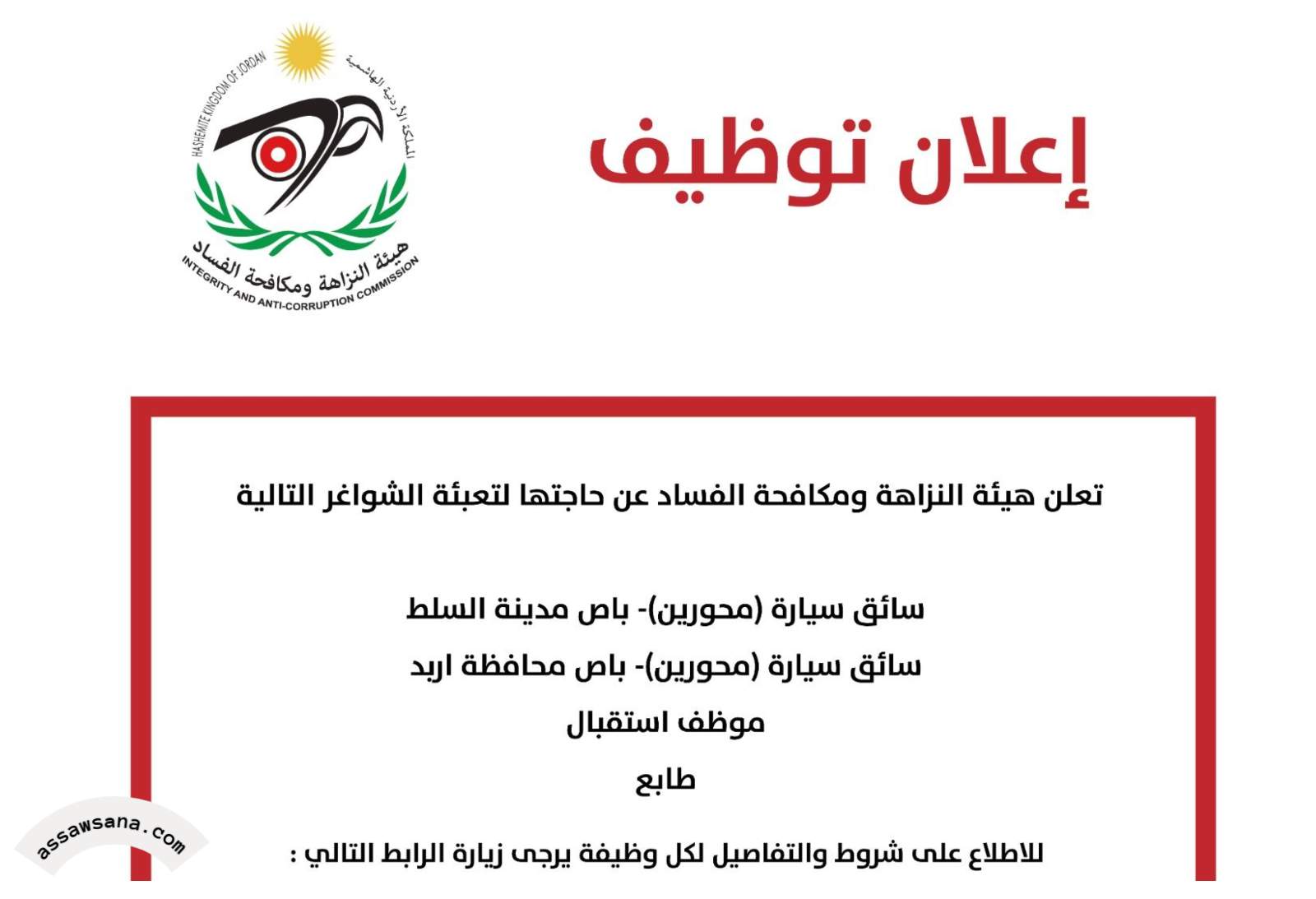 هيئة النزاهة تعلن عن شواغر وظيفية جديدة