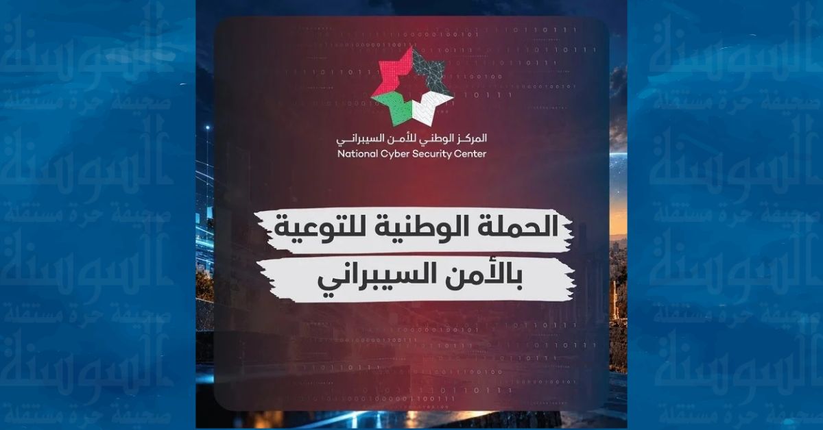الوطني للأمن السيبراني يطلق الحملة الوطنية للتوعية بالأمن السيبراني لعام 2026