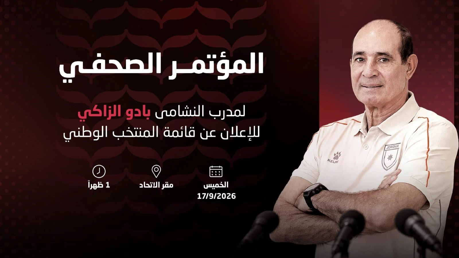 مؤتمر صحفي للزاكي لإعلان قائمة المنتخب