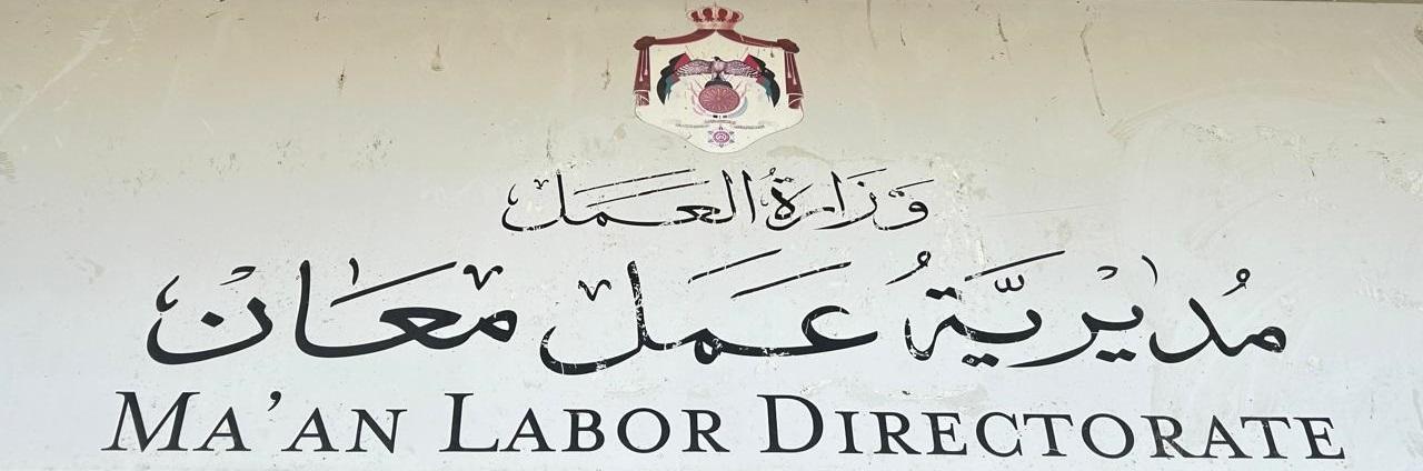 عمل معان تنفذ 2854 زيارة تفتيشية خلال عام 2025