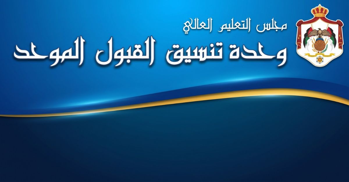 رابط أسماء المرشحين للقبول في دبلوم التمريض والقبالة بالأردن