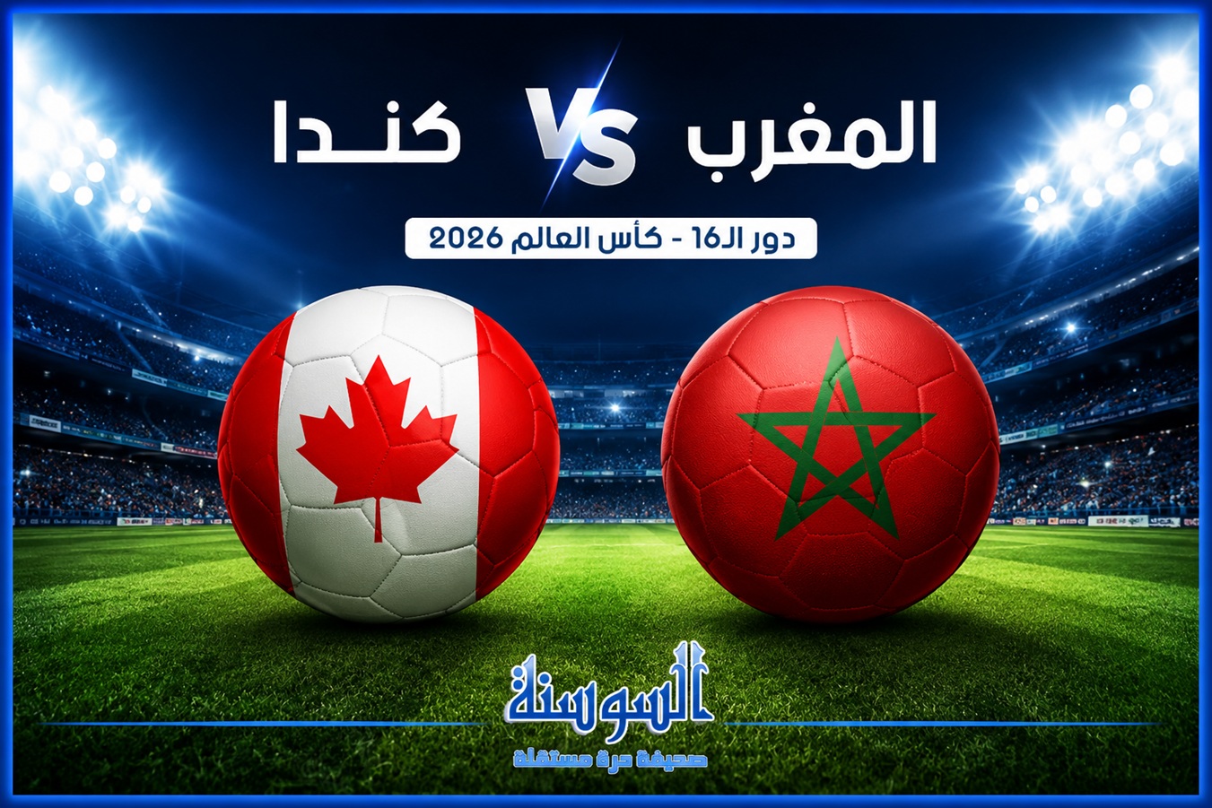المغرب ضد كندا الليلة  ..  الموعد والقنوات الناقلة والتشكيلة المتوقعة