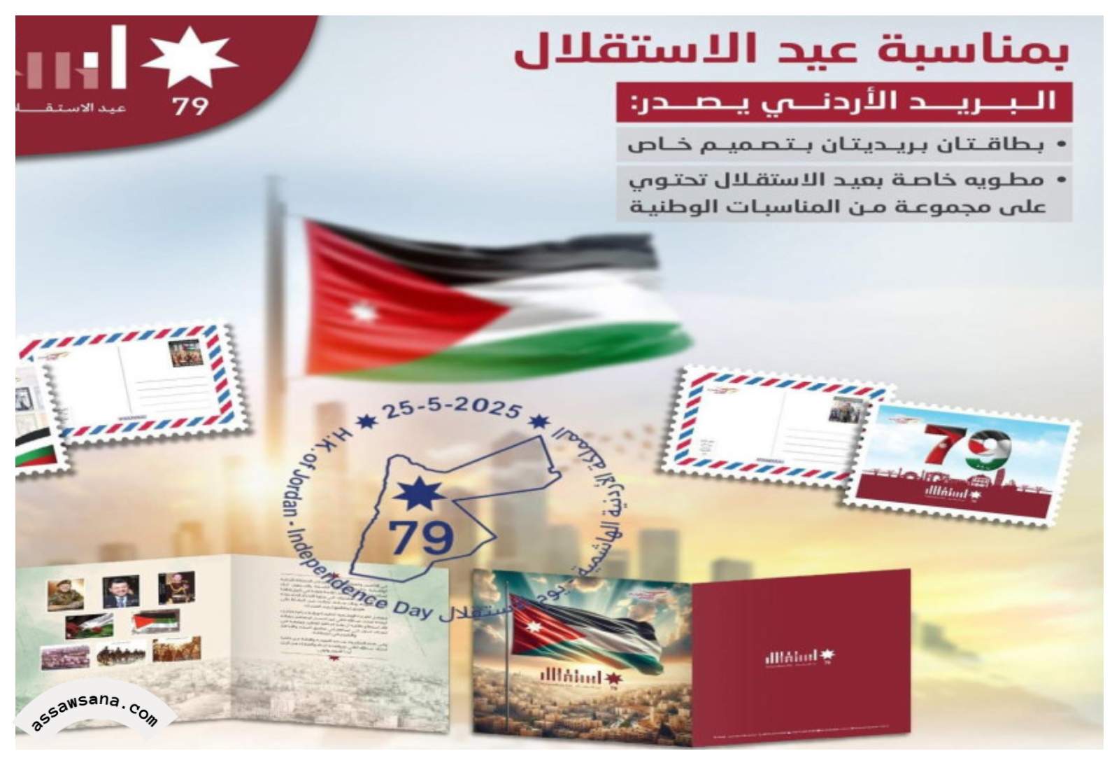 البريد الأردني يطرح ختما تذكاريا بمناسبة عيد الاستقلال الـ79