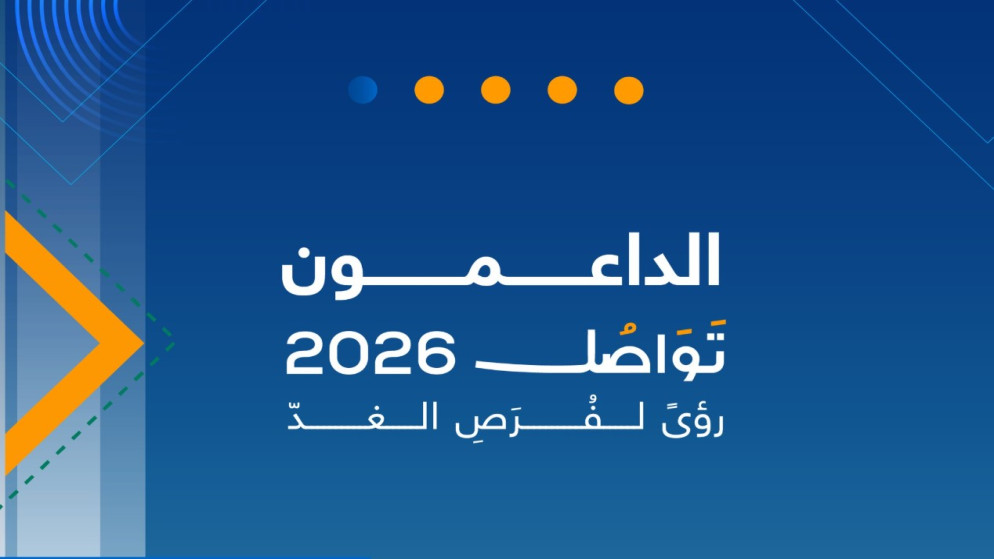 انعقاد منتدى تواصل 2026 بنسخته الرابعة السبت المقبل