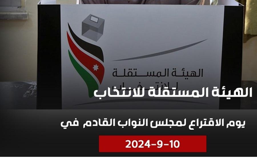 الهيئة المستقلة تحدد موعد الانتخابات النيابية