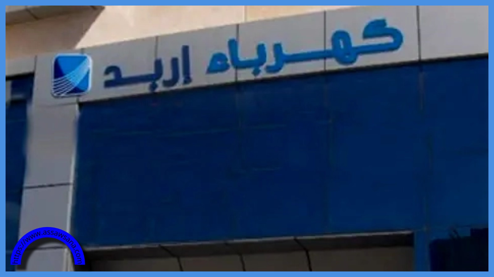 فصل الكهرباء عن مناطق في عجلون الأحد ..  أسماء
