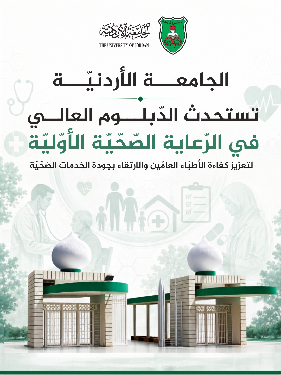 الأردنيّة تستحدث الدّبلوم العالي في الرّعاية الصّحّيّة الأوّليّة