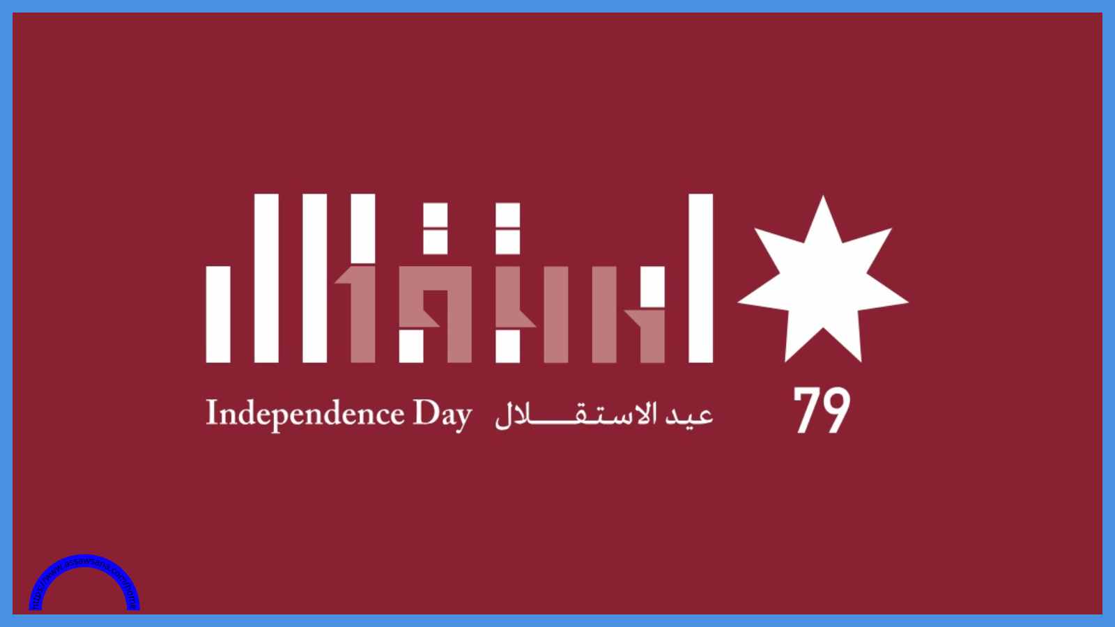 إطلاق الشعار الرسمي لعيد الاستقلال الـ79