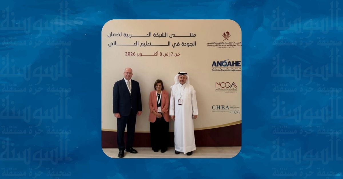 منتدى عربي يناقش مستقبل الاعتماد الأكاديمي والتحول الرقمي في التعليم العالي 