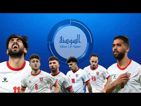 بالفيديو.. ضربة جديدة للنشامى وإصابة مفاجئة تثير القلق قبل التحدي الآسيوي