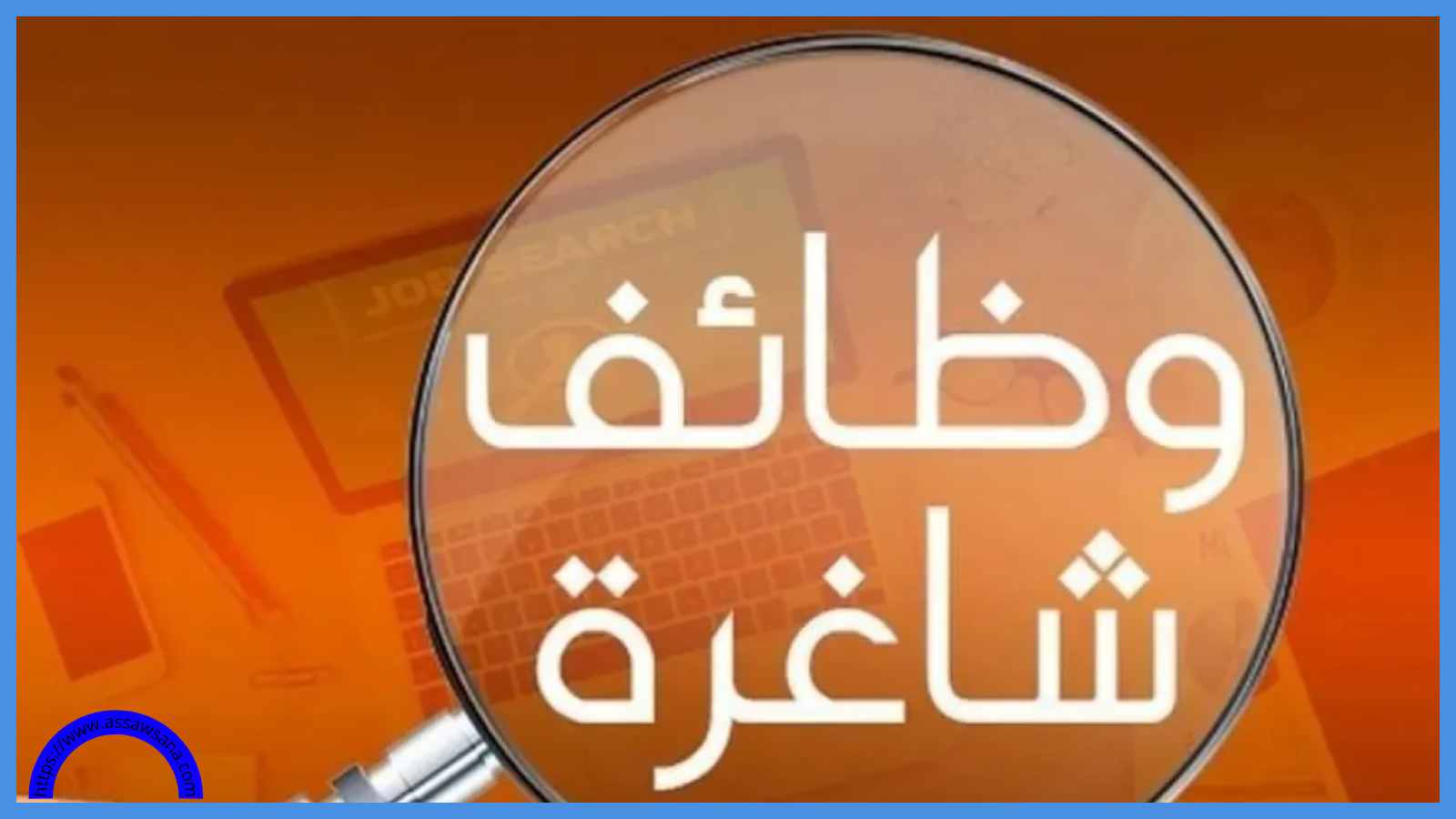 فرصة مهمة للأردنيين الباحثين عن عمل ..  أسماء وتفاصيل