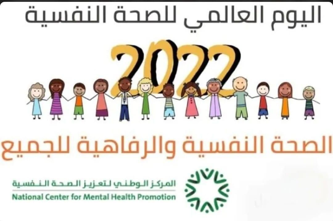 اليوم العالمي للصحة النفسية