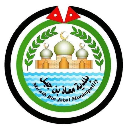 بلدية معاذ بن جبل تدعو المنشآت التجارية والمهنية لاستكمال إجراءات الترخيص