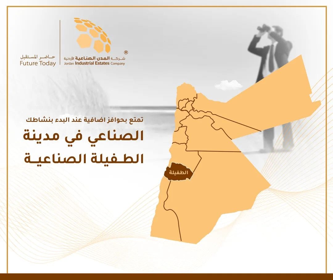 المدن الصناعية تدعو للاستفادة من الحوافز بالطفيلة الصناعية 