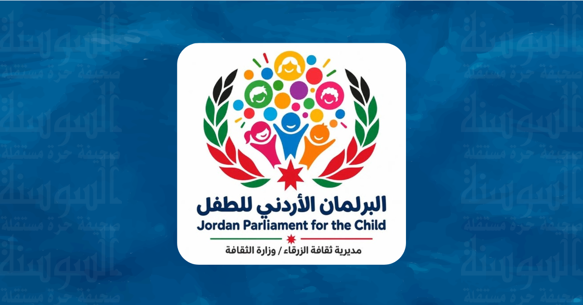 اجتماع تعريفي لـ "برلمان الطفل الأردني" ..  تفاصيل 