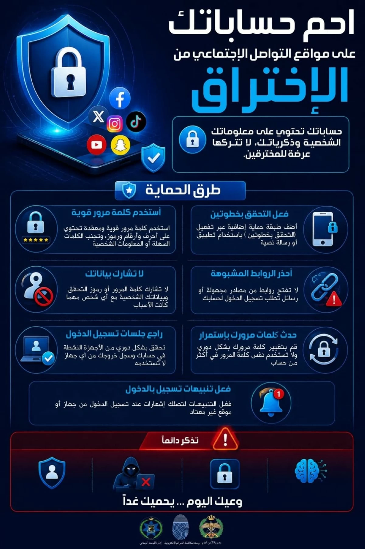 تحذير هام من الجرائم الإلكترونية