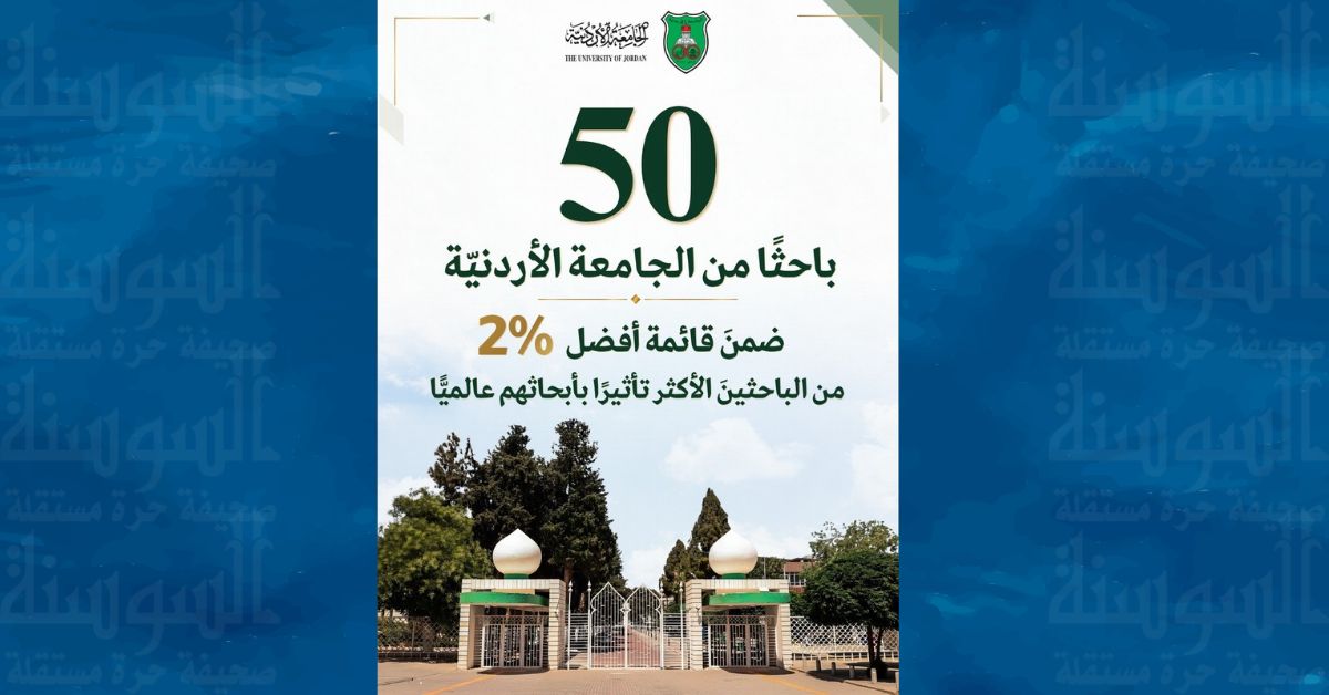 50 باحثًا من الجامعة الأردنية ضمن أفضل 2% عالميًا