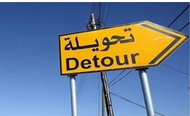 إغلاق جزئي وتحويلة مرورية ..  مهم لسالكي هذا الطريق