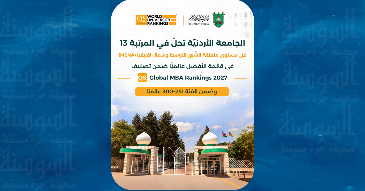 الجامعة الأردنية الأولى محليا و13 شرق أوسطيا في تصنيف QS لـMBA 2027