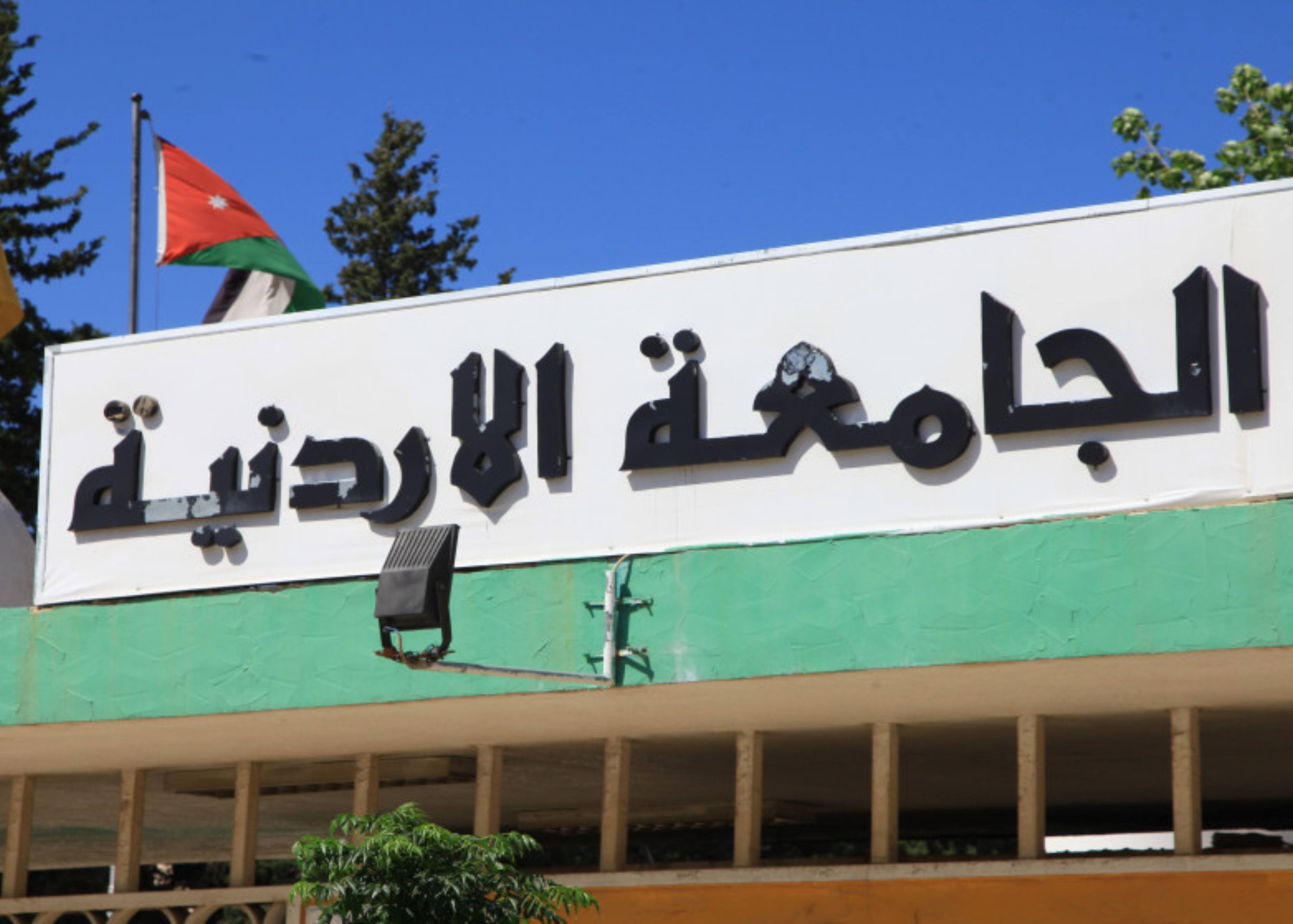 الأردنيّة تستحدث الدّبلوم العالي في الإدارة الرّقْميّة للموارد المائيّة في كليّةِ الزّراعة 