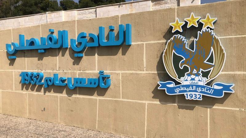 نادي الفيصلي يقرر تشكيل فريق كرة قدم رديف