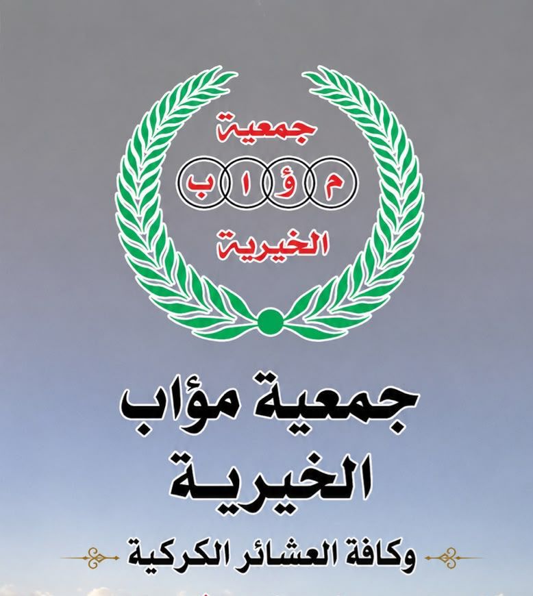 بيان شكر وتقدير من جمعية موآب الخيرية