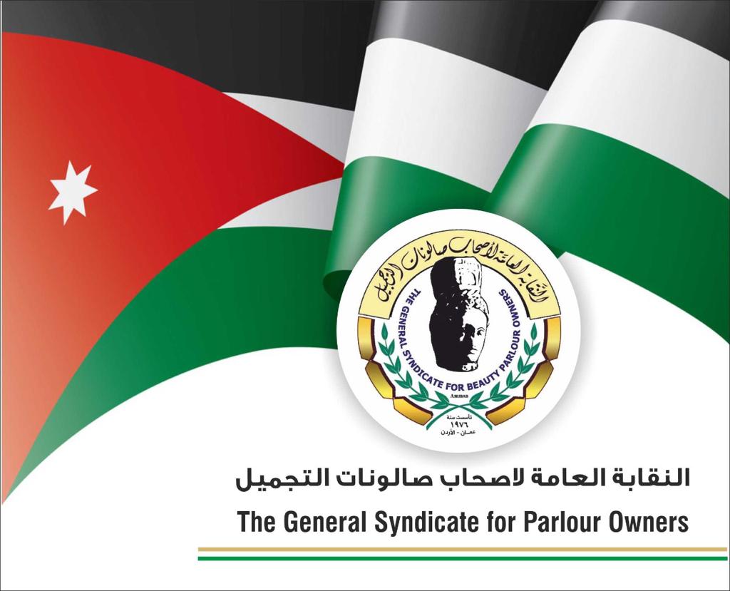 نقابة أصحاب صالونات التجميل تحذر من آثار مشروع تعديل قانون الضمان
