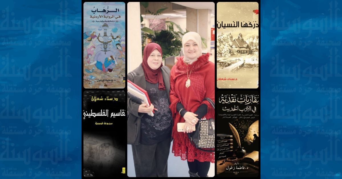 الإبداع القصصي والروائي لسناء الشعلان في دراسات نقدية لفاطمة الزغول