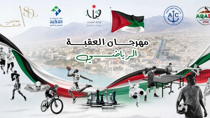 انطلاق مهرجان العقبة الرياضي 2026