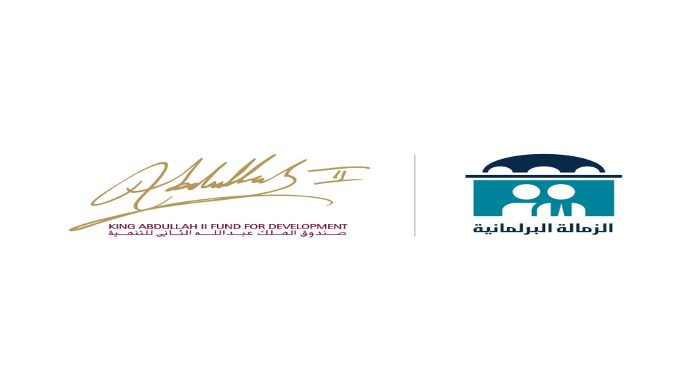 صندوق الملك عبدالله الثاني للتنمية يطلق الدورة السابعة من مشروع الزمالة البرلمانية