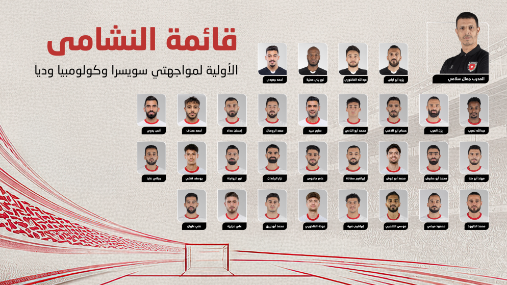 إعلان القائمة الأولية للنشامى تأهباً لمواجهتي سويسرا وكولومبيا