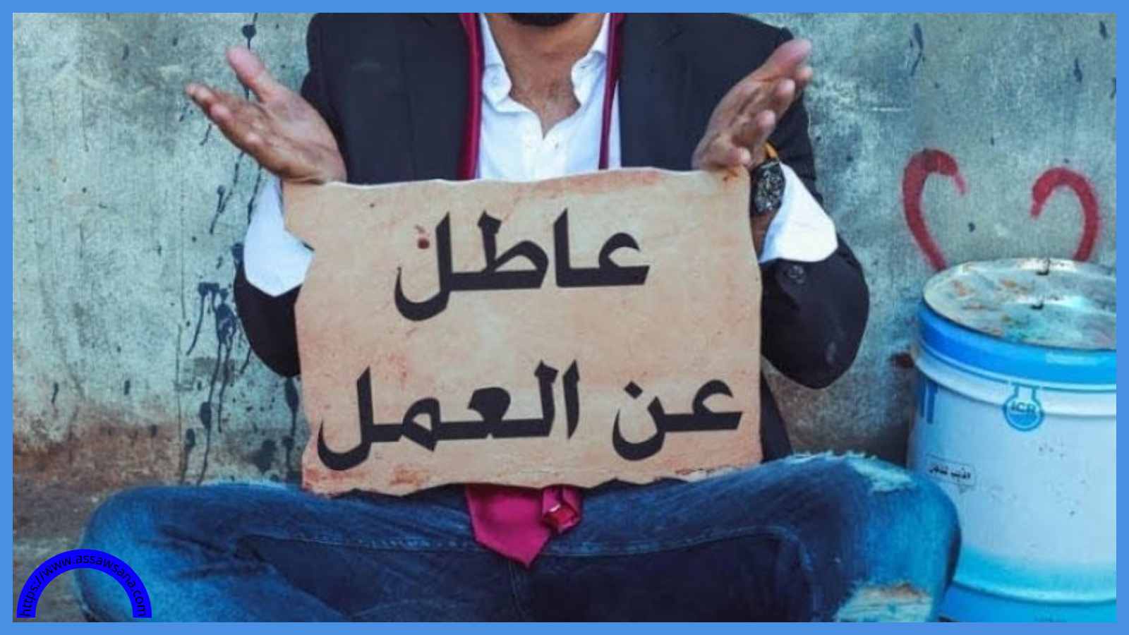 قروض للشباب الأردنيين العاطلين عن العمل