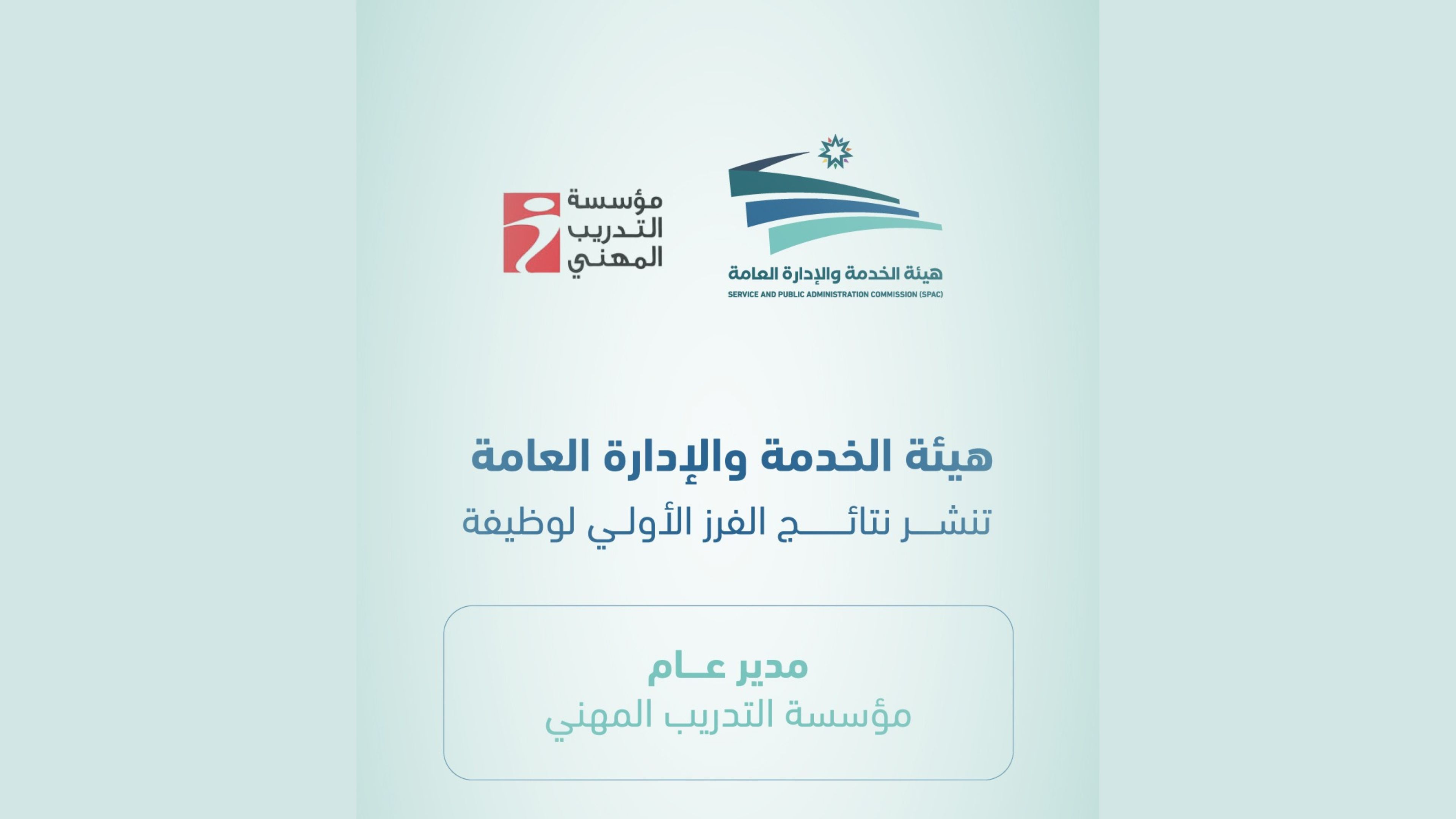  نتائج الفرز الأولي لوظيفة مدير عام مؤسسة التدريب المهني  ..  رابط