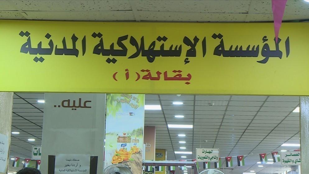 استمرار عمل المؤسسة الاستهلاكية المدنية في اليومين المقبلين