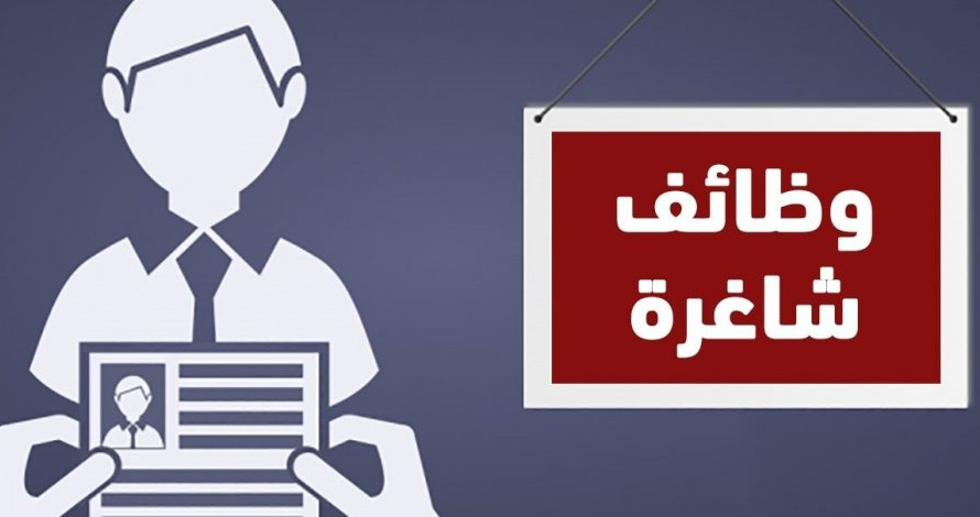 وظائف شاغرة ومدعوون للمقابلات – أسماء
