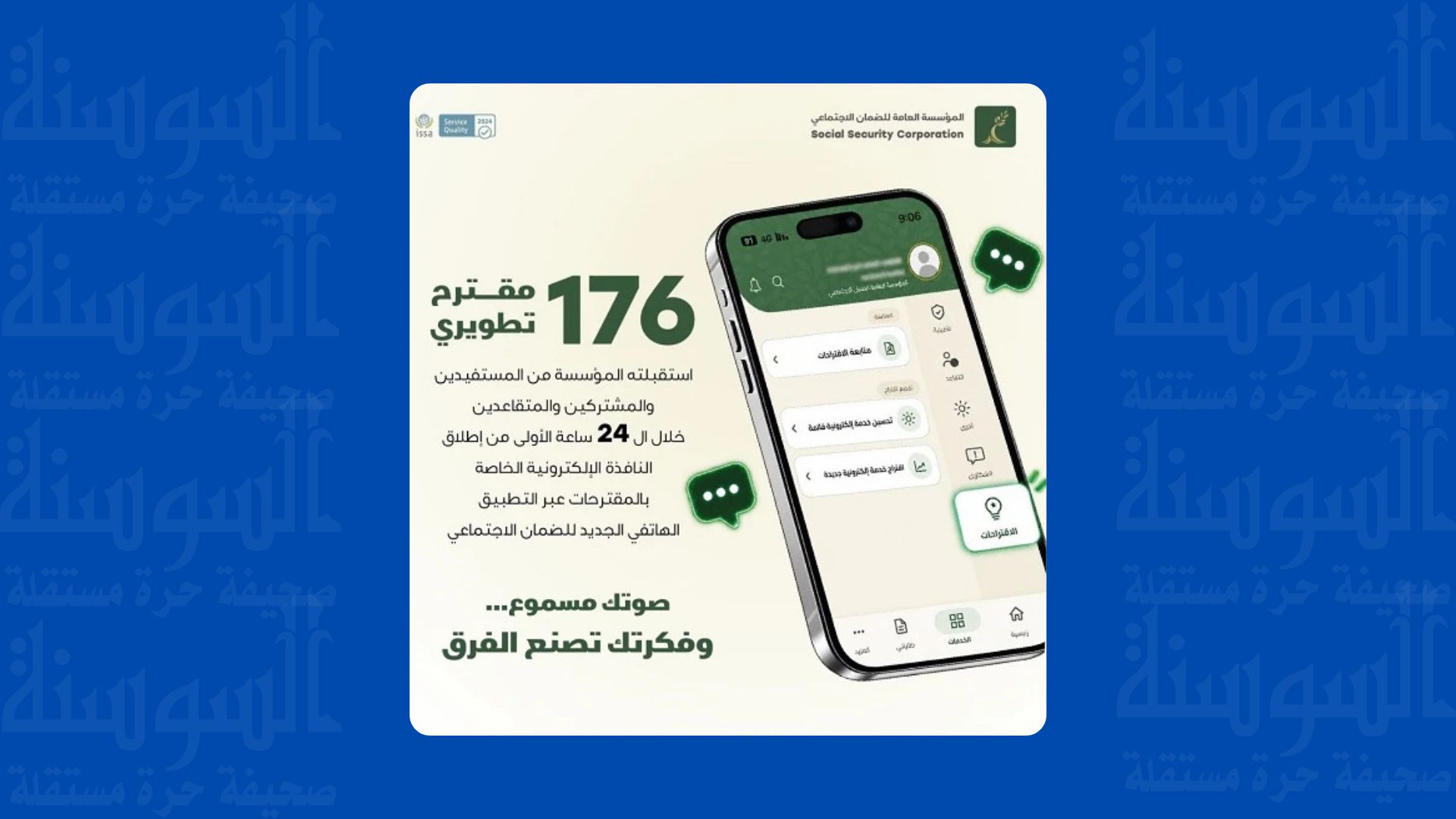الضمان يستقبل 176 مقترحا تطويريا خلال 24 ساعة