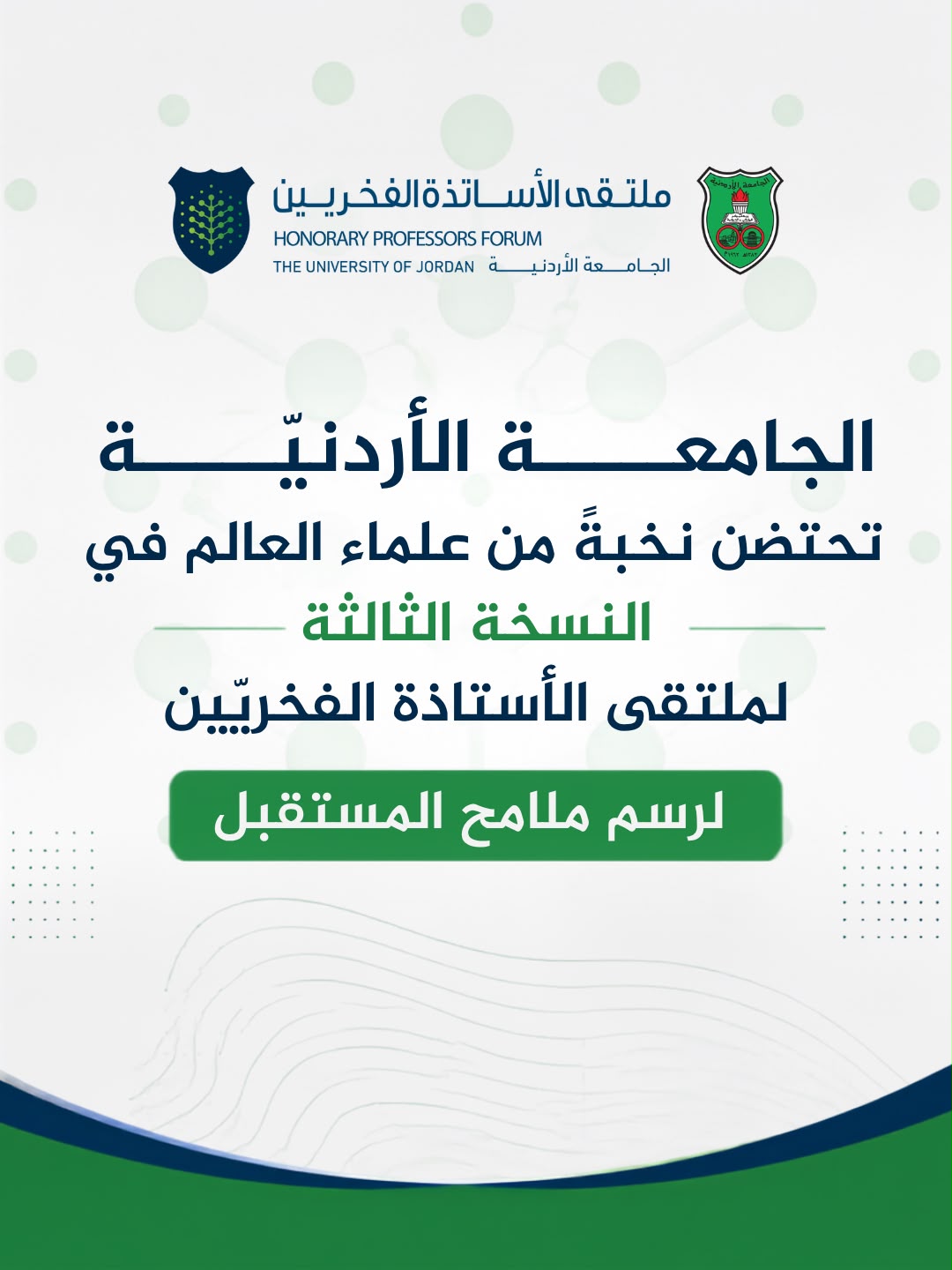 الجامعة الأردنية تستضيف نخبة علماء العالم بملتقى الأستاذة الفخريين