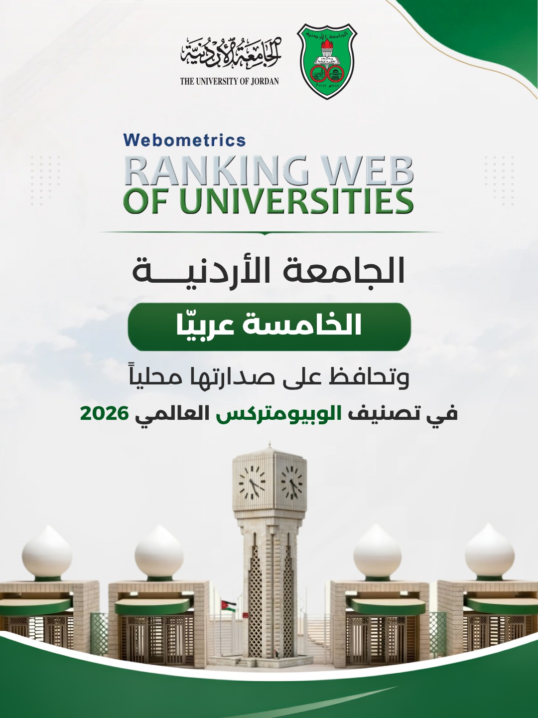 الجامعة الأردنيّة الخامسة عربيًّا بتصنيف الويبومتركس العالميّ