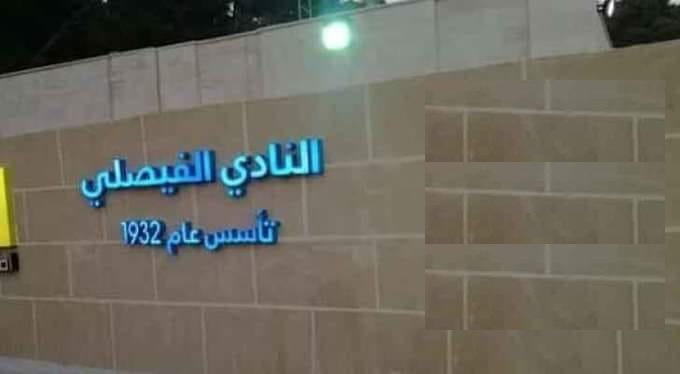 الفيصلي يقرر عدم المشاركة ببطولة الأندية العربية